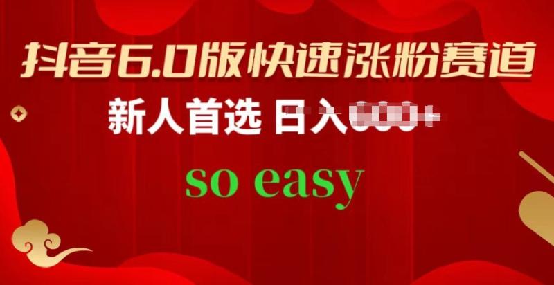 抖音6.0版快速涨粉赛道，新人首选，跟着我的操作步骤，相信你也可以【揭秘】-秀人资源网