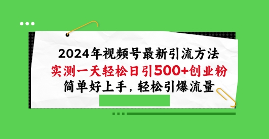 2024年视频号最新引流方法，实测一天轻松日引100+创业粉，简单好上手，轻松引爆流量【揭秘】-秀人资源网