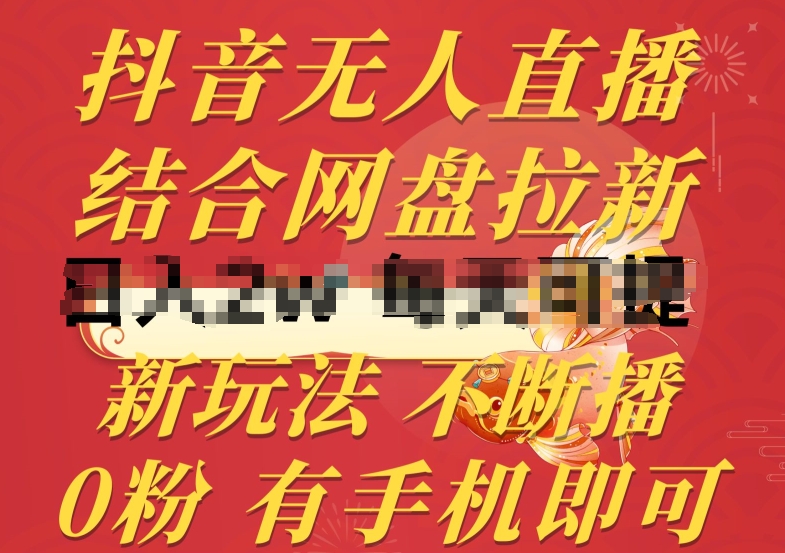 抖音无人直播，结合网盘拉新，新玩法不违规不断播，0粉有手机就能做【揭秘】-秀人资源网