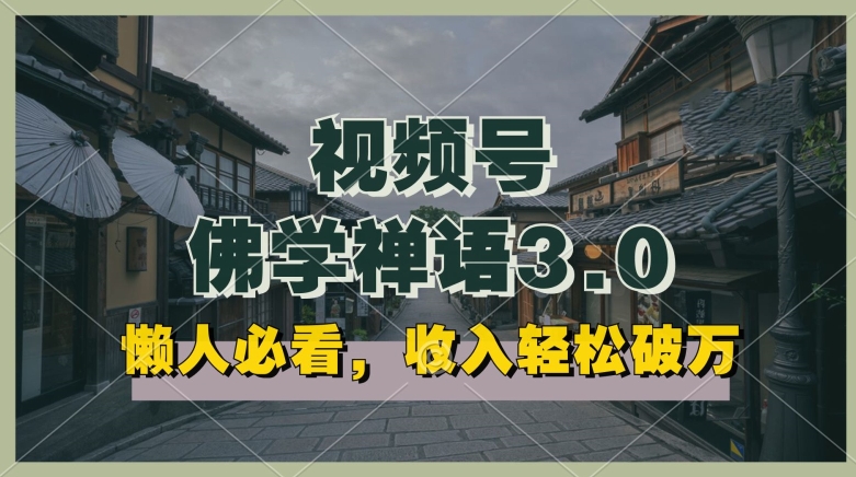 懒人必看，视频号佛学禅语3.0.纯原创视频，每天1-2小时，收益高，可以矩阵操作【揭秘】-秀人资源网