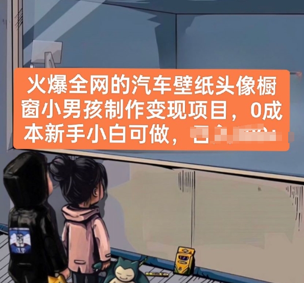 火爆全网的汽车壁纸头像橱窗小男孩制作变现项目，0成本新手小白可做-秀人资源网
