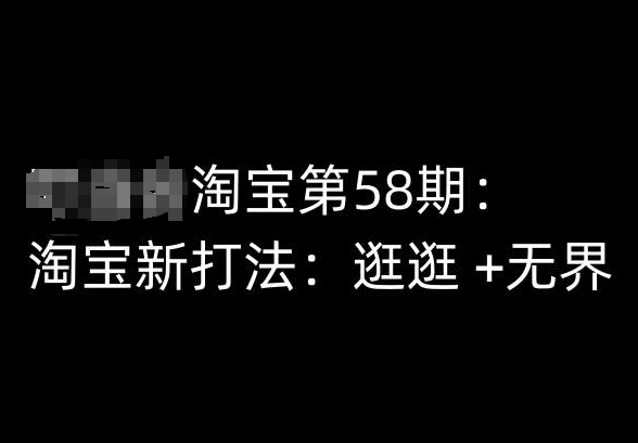 淘宝第58期培训课程，淘宝新打法：逛逛 +无界-整合资源网