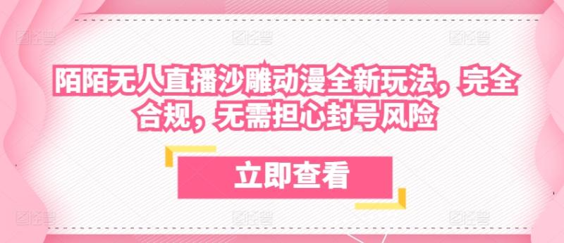 陌陌无人直播沙雕动漫全新玩法，完全合规，无需担心封号风险【揭秘】-秀人资源网