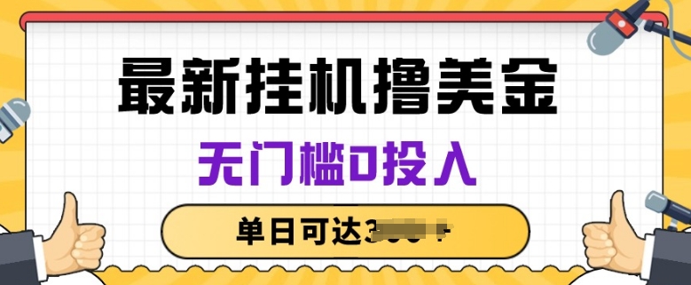 无脑挂JI撸美金项目，无门槛0投入，项目长期稳定【揭秘】-整合资源网