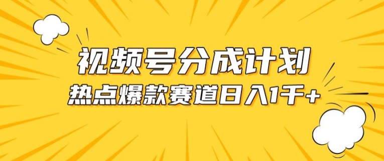 视频号爆款赛道，热点事件混剪，轻松赚取分成收益【揭秘】-秀人资源网