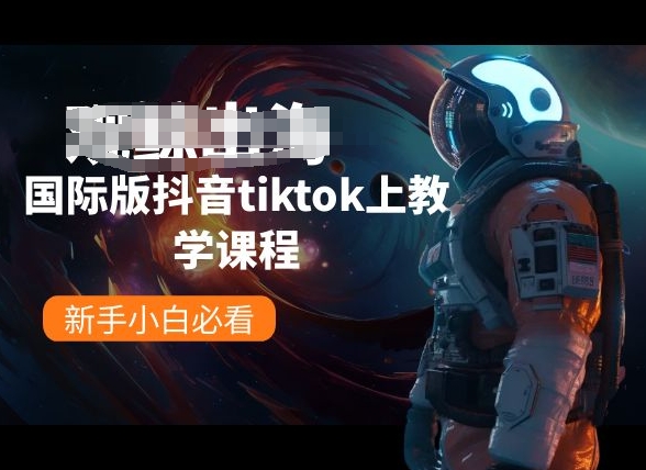 国际版抖音tiktok上教学课程，新手小白必看-秀人资源网