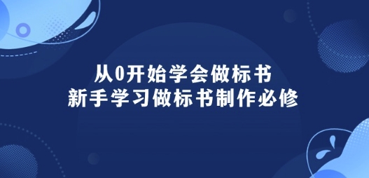 从0开始学会做标书：新手学习做标书制作必修(95节课)-整合资源网
