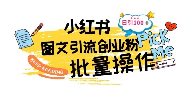 最新小红书批量图文引流技术，日引100+创业粉【揭秘】-整合资源网