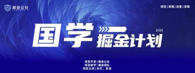 云起龙骧|15天纯利10W+，国学掘金计划玩法全网首次公开【揭秘】-秀人资源网