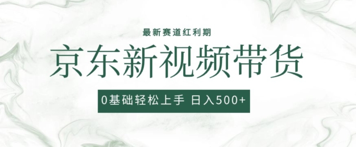 2024最新京东视频带货项目，最新0粉强开无脑搬运爆款玩法，小白轻松上手【揭秘】-秀人资源网