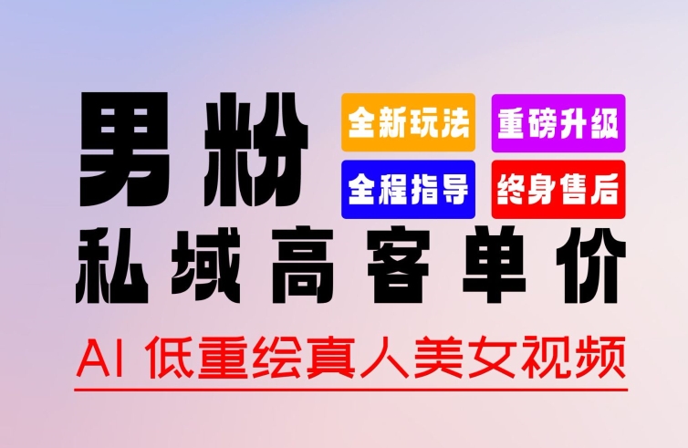 0 基础轻松上手 + 作品 100% 过原创 + 暴力涨粉 + 变现方式多种多样，2024 全新“男粉”变现玩法【揭秘】-秀人资源网