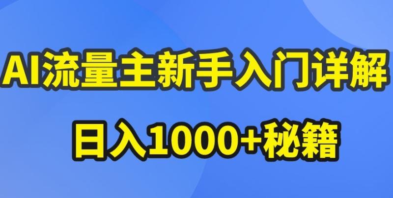 AI流量主新手入门详解公众号爆文玩法，公众号流量主收益暴涨的秘籍【揭秘】-秀人资源网