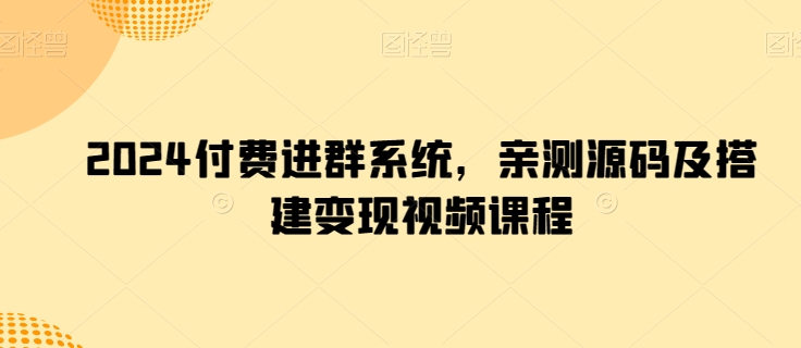 2024付费进群系统，亲测源码及搭建变现视频课程-秀人资源网
