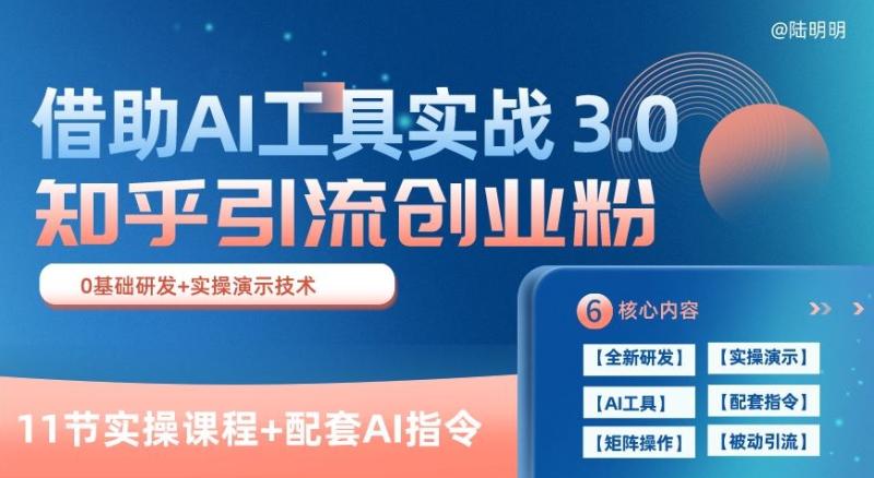 知乎引流精准创业粉 3.0(11节课)，借助AI工具实战，每天获客100+【揭秘】-秀人资源网