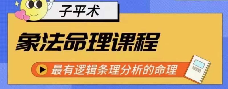象法命理系统教程，最有逻辑条理分析的命理-秀人资源网