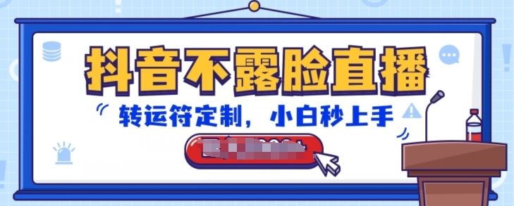 抖音不露脸直播，转运符定制，小白秒上手，音浪收到手软【揭秘】-秀人资源网