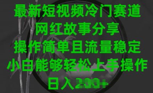 最新短视频冷门赛道，网红故事分享，操作简单且流量稳定，小白能够轻松上手操作【揭秘】-秀人资源网