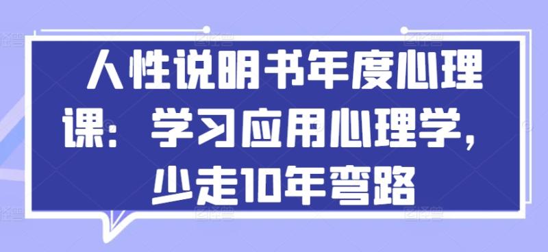 人性说明书年度心理课：学习应用心理学，少走10年弯路-秀人资源网
