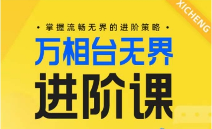 电商万相台无界进阶课，掌握流畅无界的进阶策略-秀人资源网