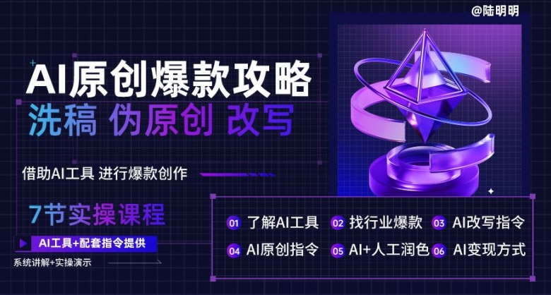 AI原创爆款攻略，洗稿改写伪原创必备，轻松创作10万+爆款文案【揭秘】-秀人资源网
