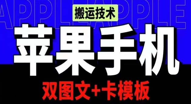 抖音苹果手机搬运技术：双图文+卡模板，会员实测千万播放【揭秘】-秀人资源网