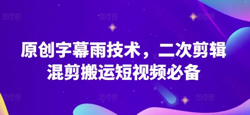 原创字幕雨技术，二次剪辑混剪搬运短视频必备【揭秘】-秀人资源网