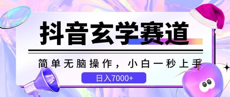 抖音玄学赛道，简单无脑，小白一秒上手，日入7000+【揭秘】-整合资源网