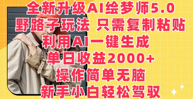 全新升级AI绘梦师5.0.野路子玩法，只需复制粘贴，利用AI一键生成，单日收益2000+【揭秘】-秀人资源网