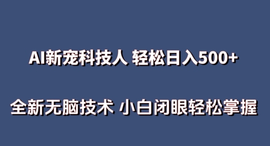 AI科技人 不用真人出镜日入500+ 全新技术 小白轻松掌握【揭秘】-秀人资源网