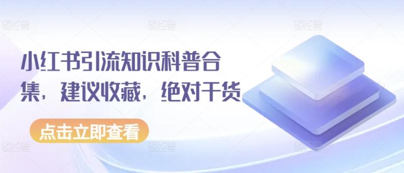 小红书引流知识科普合集，建议收藏，绝对干货-整合资源网