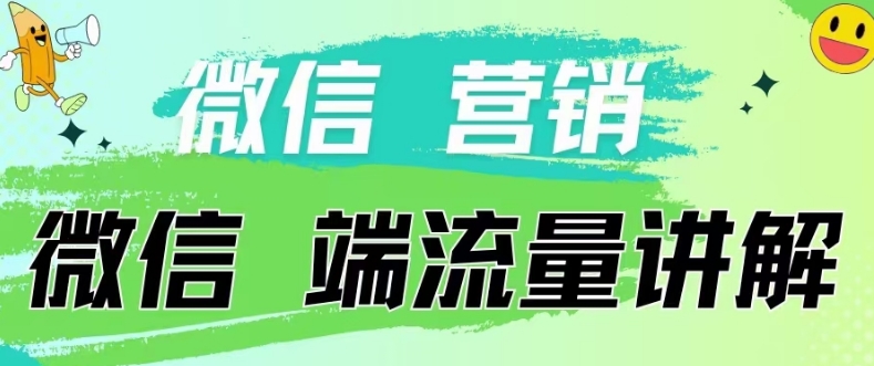 4.19日内部分享《微信营销流量端口》微信付费投流【揭秘】-秀人资源网