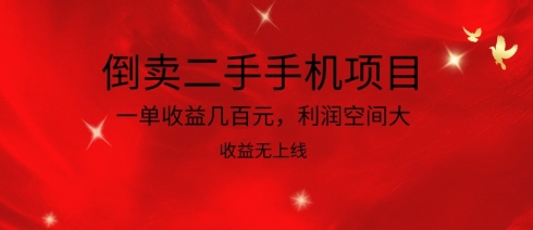 倒卖二手手机项目，一单收益几百元，利润空间大，收益高，收益无上线【揭秘】-秀人资源网