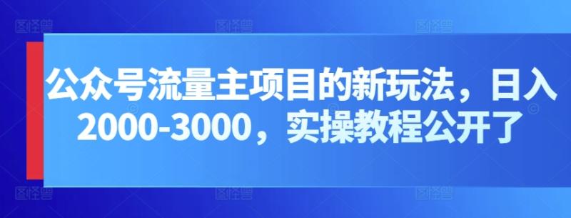 公众号流量主项目的新玩法，日入2000-3000，实操教程公开了-秀人资源网