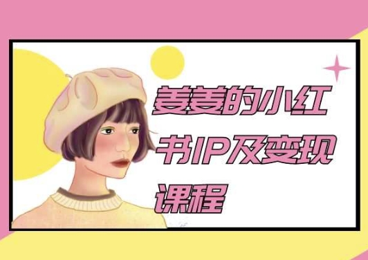 姜姜的小红书IP及变现课程，姜姜小红书2024-秀人资源网