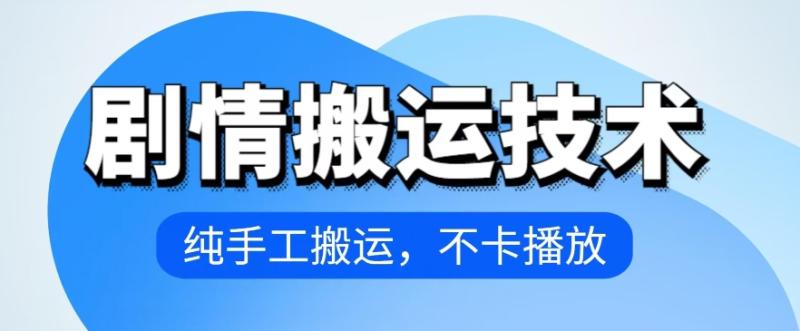 4月抖音剧情搬运技术，纯手工搬运，不卡播放【揭秘】-整合资源网