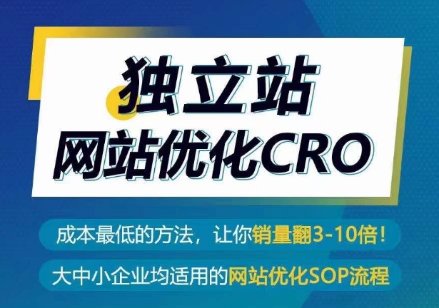 独立站网站优化CRO，成本最低的方法，让你销量翻3-10倍-秀人资源网