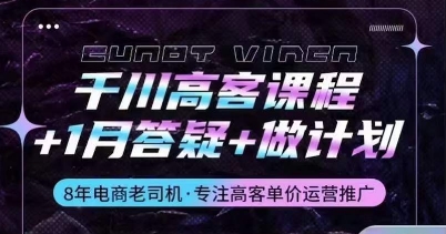 千川高客课程+1月答疑+做计划，详解千川原理和投放技巧-整合资源网