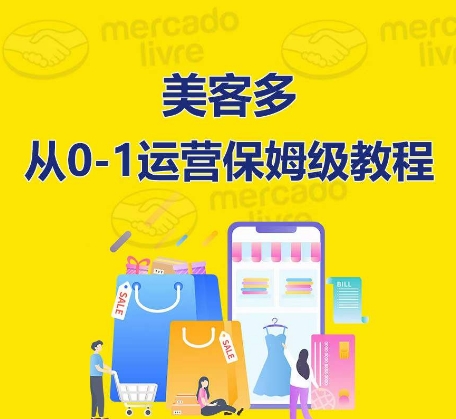​美客多开店到运营0-1全方位实操讲解，保姆式带你快速入门到精通-秀人资源网