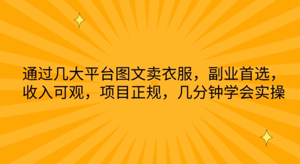 通过几大平台图文卖衣服，副业首选，收入可观，项目正规，几分钟学会实操【揭秘】-秀人资源网