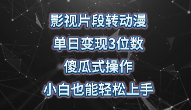 影视片段转动漫，单日变现3位数，暴力涨粉，傻瓜式操作，小白也能轻松上手【揭秘】-秀人资源网
