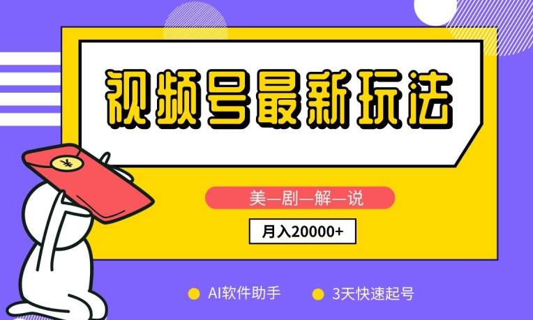 视频号最新玩法，美剧解说，利用AI软件，3天起号，新手小白也能月入2万+【揭秘】-秀人资源网