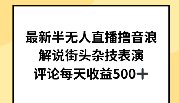 最新半无人直播撸音浪，解说街头杂技表演，平均每天收益500+【揭秘】-秀人资源网