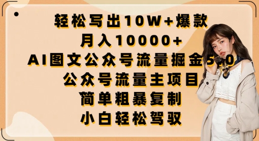 轻松写出10W+爆款，月入10000+，AI图文公众号流量掘金5.0.公众号流量主项目【揭秘】-秀人资源网