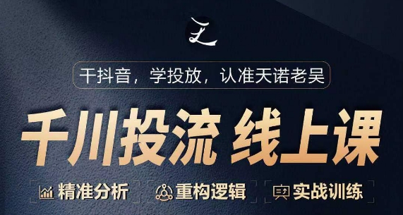 千川付费投流课，千川从0-1.精准分析，重构逻辑实战训练-秀人资源网