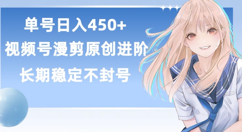 单号日赚450+，视频号原创漫剪进阶版，长久稳定，而且具有睡后收益【揭秘】-秀人资源网