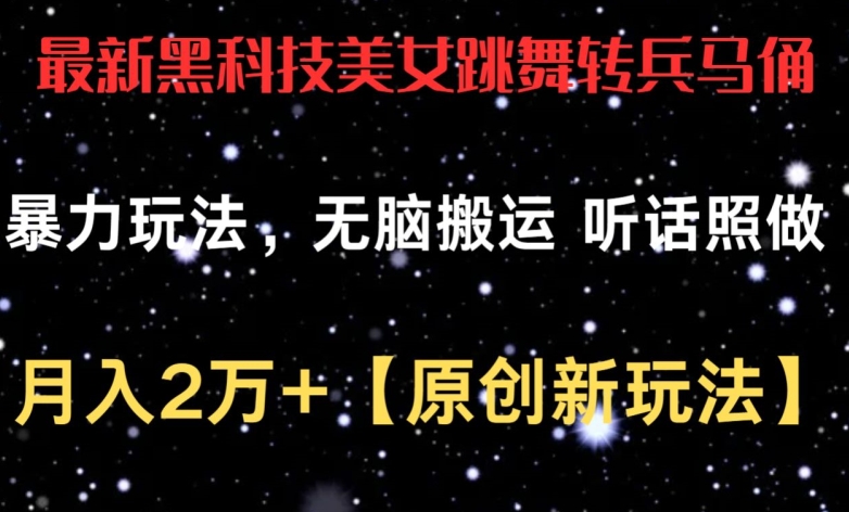 最新黑科技美女跳舞转兵马俑暴力玩法，无脑搬运 听话照做 月入2万+【原创新玩法】【揭秘】-秀人资源网
