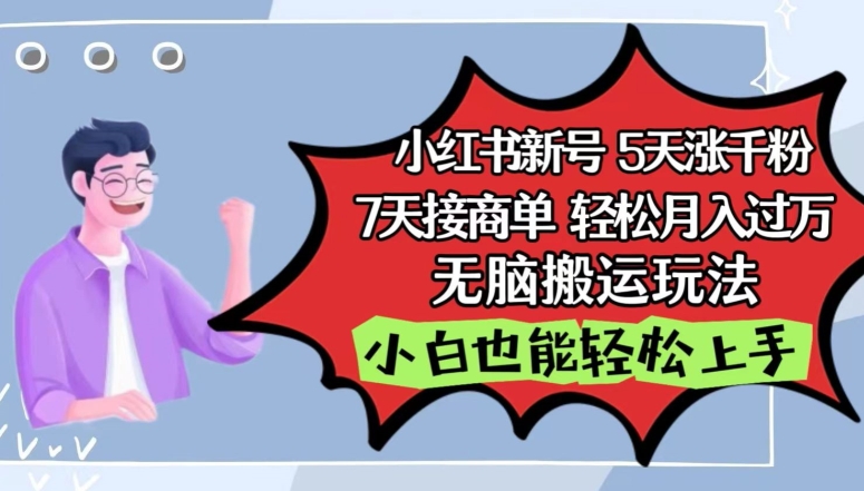 小红书影视泥巴追剧5天涨千粉，7天接商单，轻松月入过万，无脑搬运玩法【揭秘】-秀人资源网