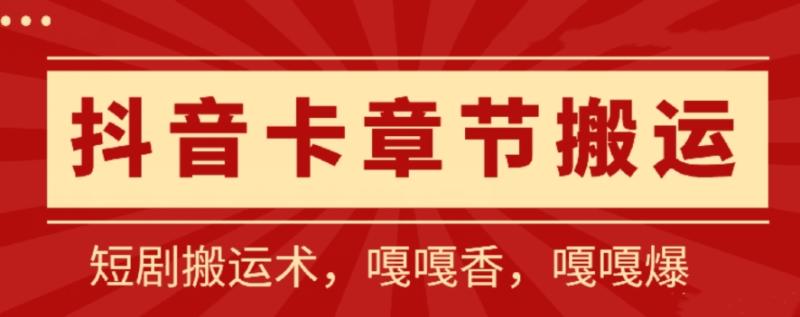抖音卡章节搬运：短剧搬运术，百分百过抖，一比一搬运，只能安卓【揭秘】-秀人资源网