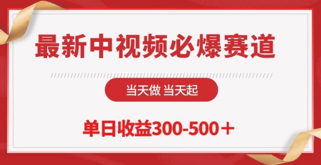 最新中视频必爆赛道，当天做当天起，单日收益300-500+【揭秘】-秀人资源网