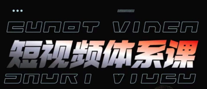 短视频完整知识体系课，一次性搞懂短视频，运营手法、内容制作、投放技巧项目玩法-秀人资源网